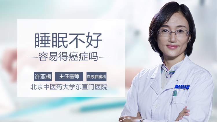 睡眠不好容易得癌症吗