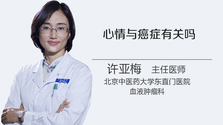 心情与癌症有关吗