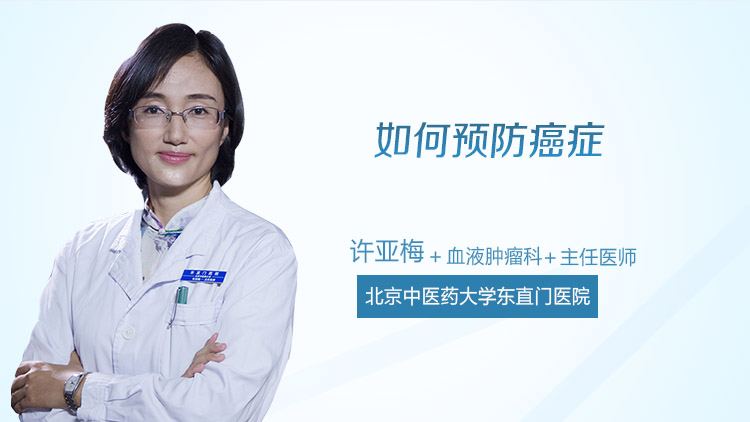 如何预防癌症