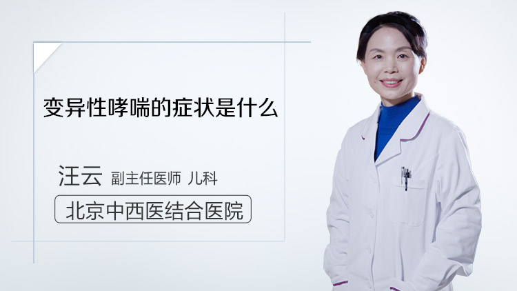 变异性哮喘的症状是什么