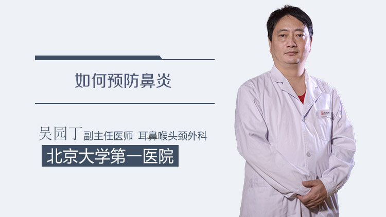 如何预防鼻炎