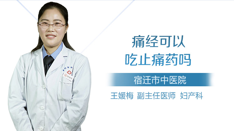 痛经可以吃止痛药吗