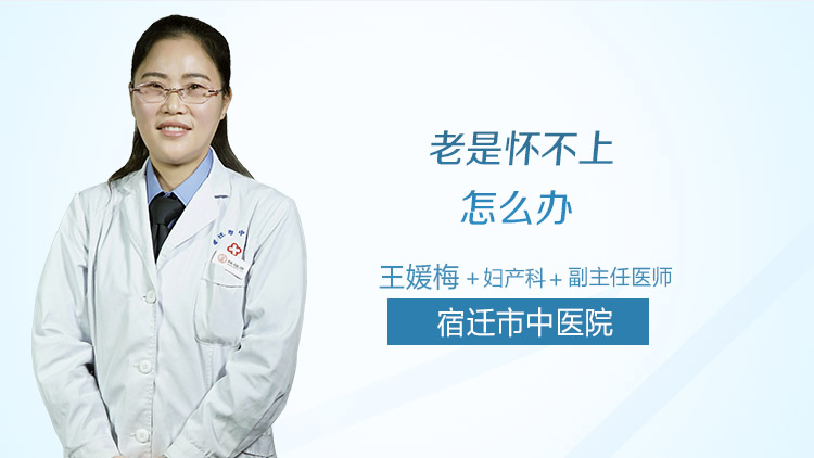 老是怀不上怎么办