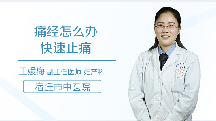 痛经怎么办快速止痛