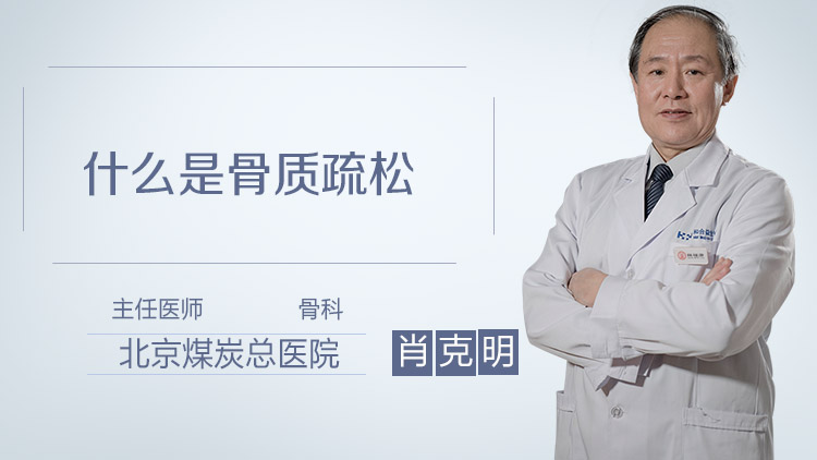 什么是骨质疏松