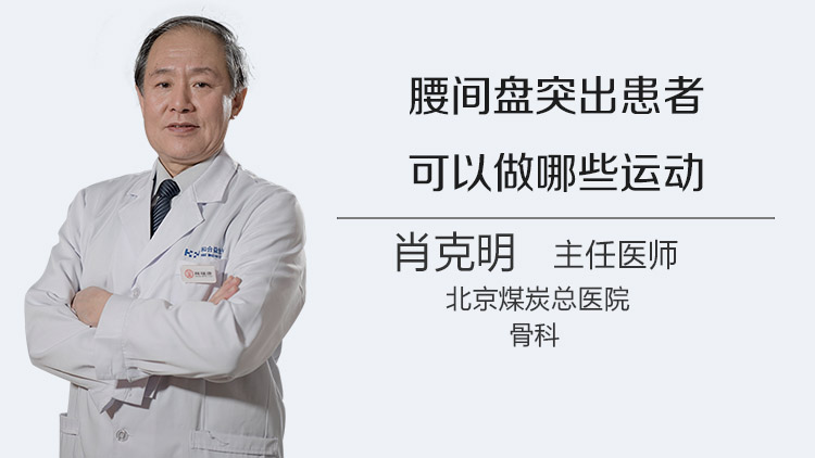 腰间盘突出患者可以做哪些运动