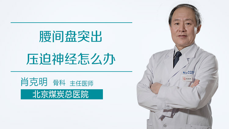 腰间盘突出压迫神经怎么办