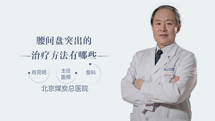 腰间盘突出的治疗方法有哪些