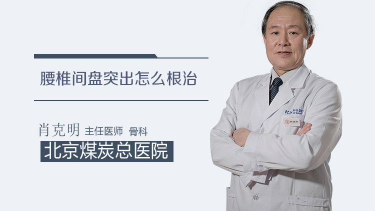 腰椎间盘突出怎么根治