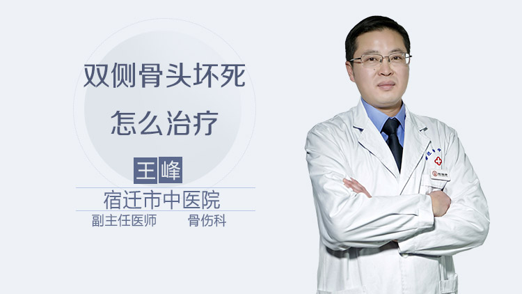 双侧骨头坏死怎么治疗