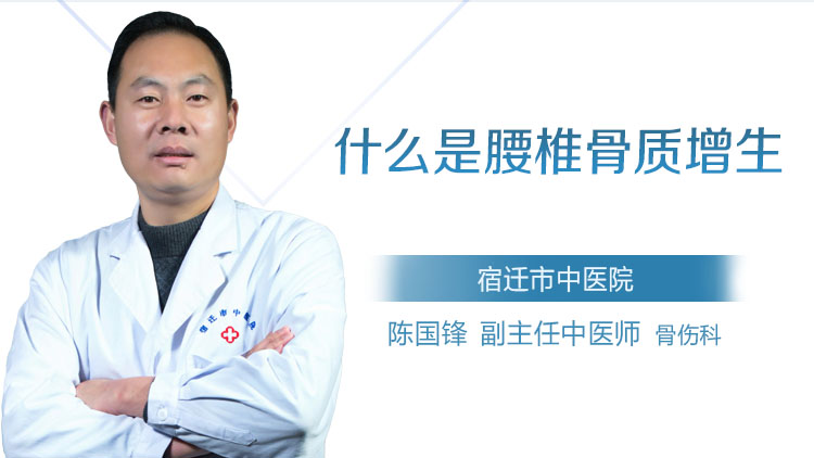 什么是腰椎骨质增生