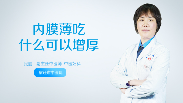 内膜薄吃什么可以增厚