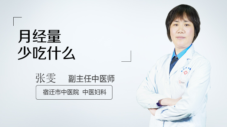 月经量少吃什么