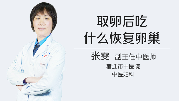 取卵后吃什么恢复卵巢