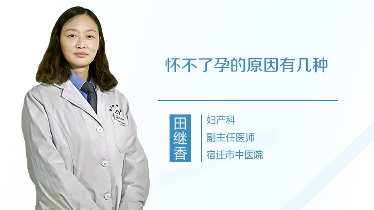 怀不了孕的原因有几种