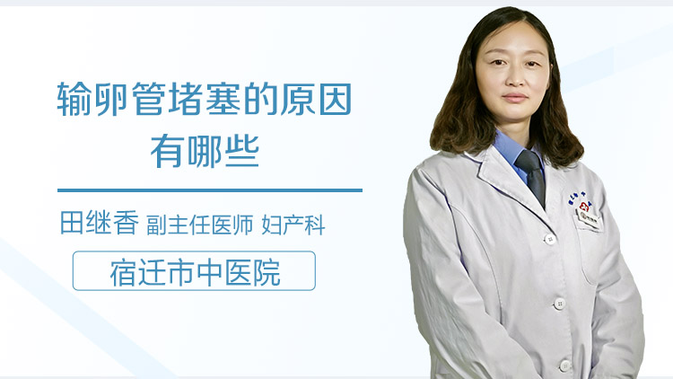 输卵管堵塞的原因有哪些