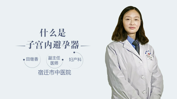 什么是子宫内避孕器