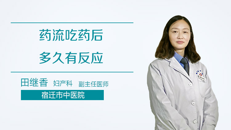 药流吃药后多久有反应