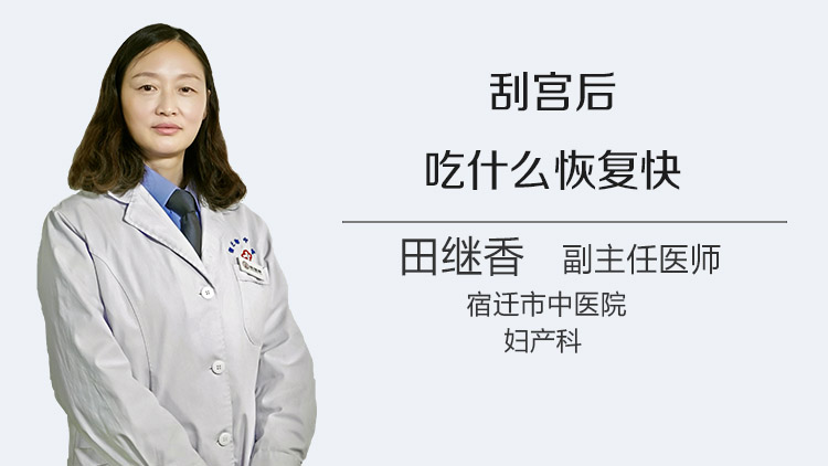 刮宫后吃什么恢复快