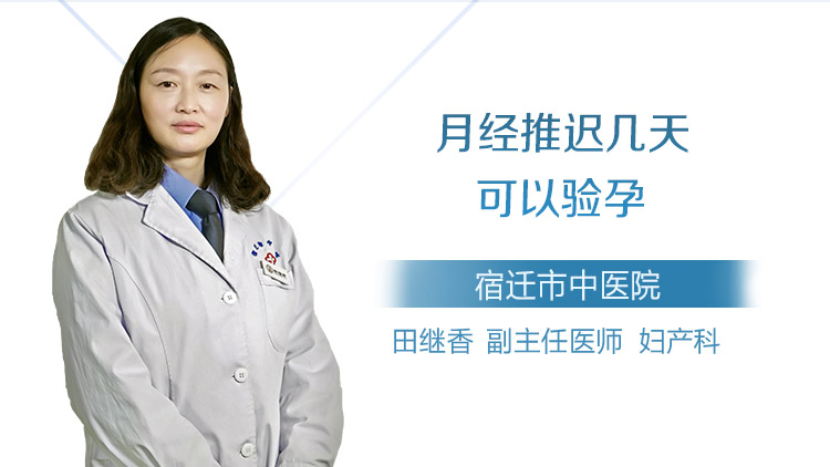 月经推迟几天可以验孕