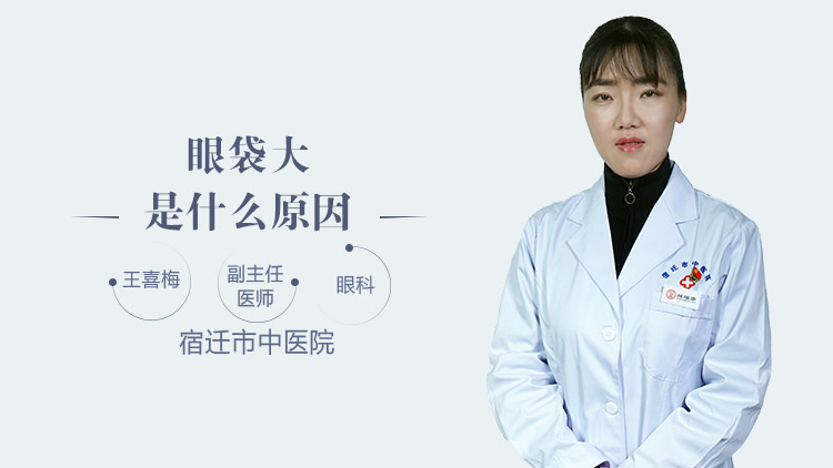 眼袋大是什么原因