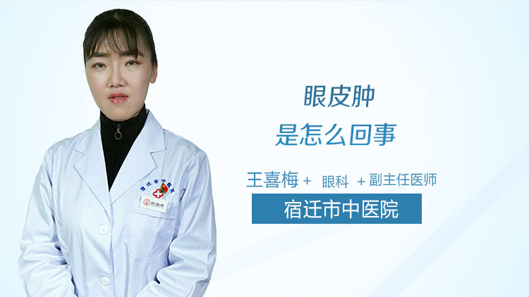 眼皮肿是怎么回事