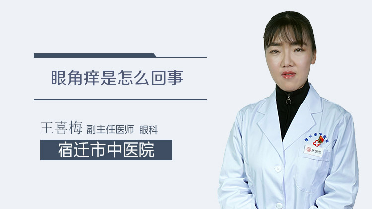 眼角痒是怎么回事