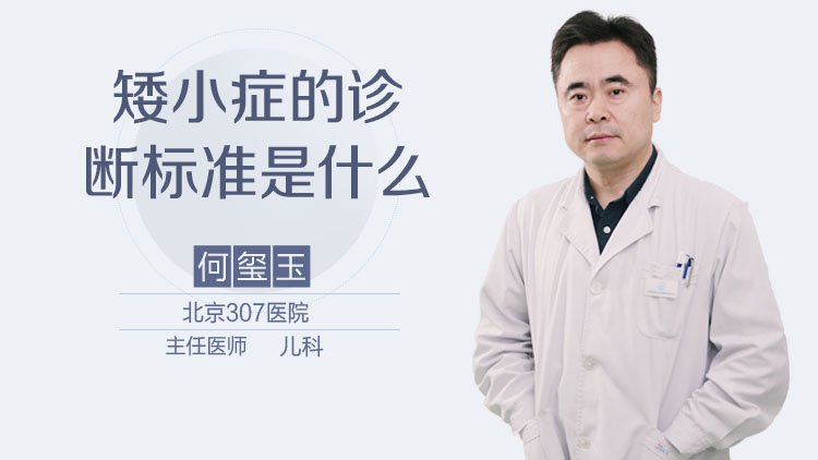 矮小症的诊断标准是什么