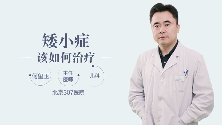 矮小症该如何治疗