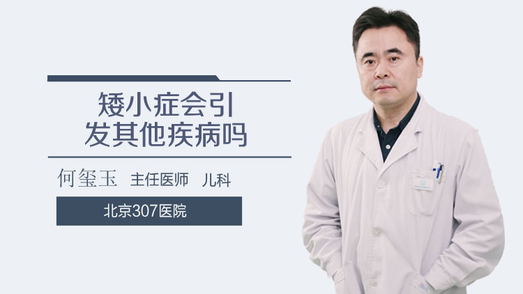 矮小症会引发其他疾病吗
