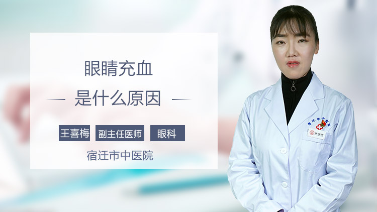 眼睛充血是什么原因