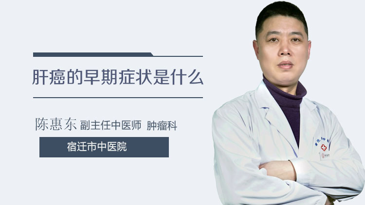 肝癌的早期症状是什么