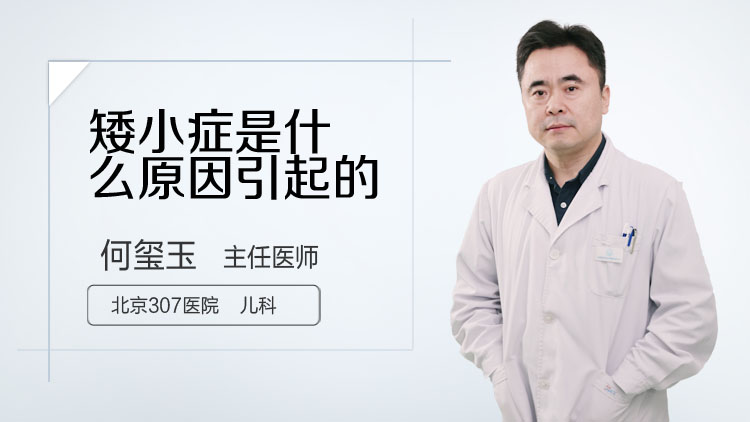 矮小症是什么原因引起的