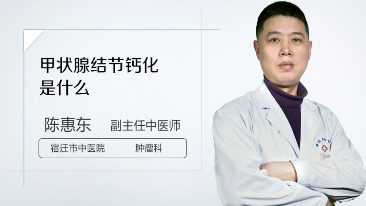甲状腺结节钙化是什么