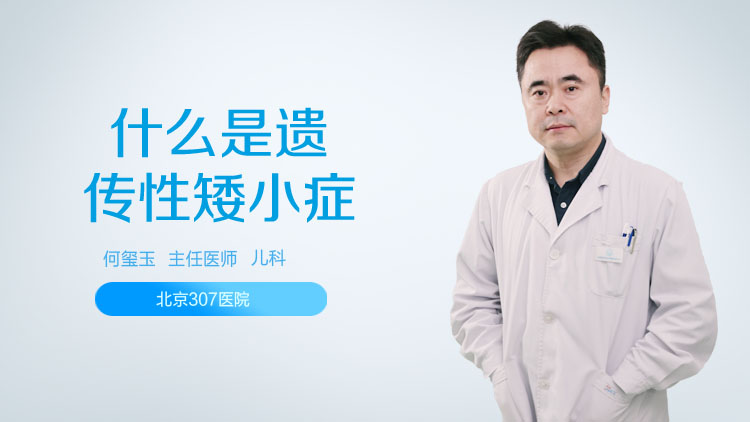 什么是遗传性矮小症