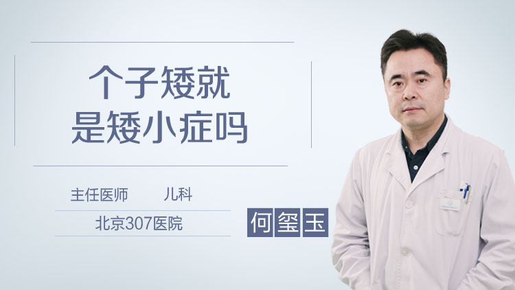 个子矮就是矮小症吗