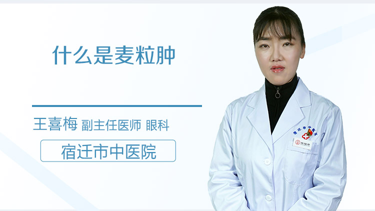 什么是麦粒肿