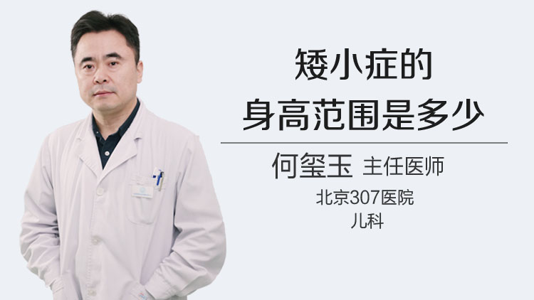 矮小症的身高范围是多少