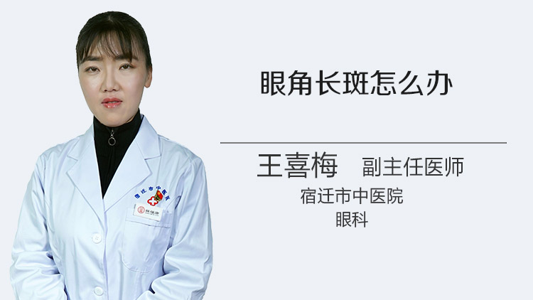 眼角长斑怎么办