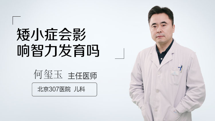 矮小症会影响智力发育吗