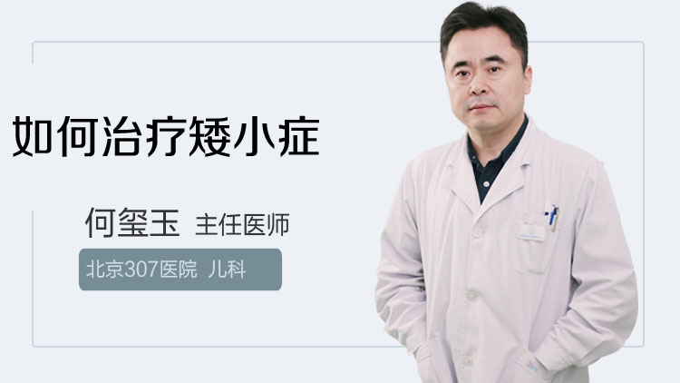 如何治疗矮小症