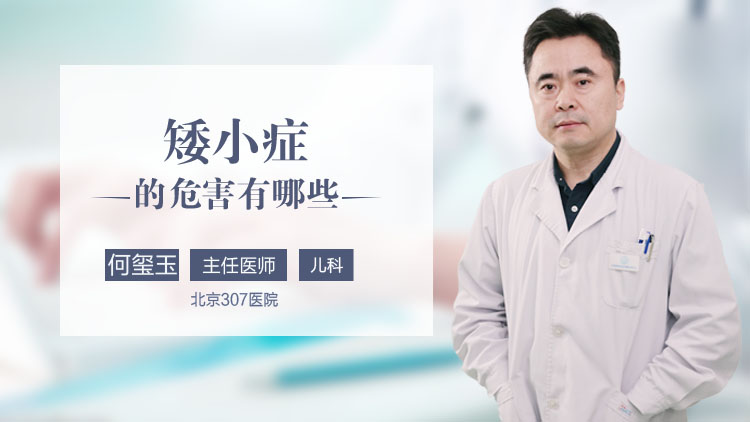 矮小症的危害有哪些