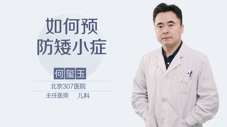 如何预防矮小症