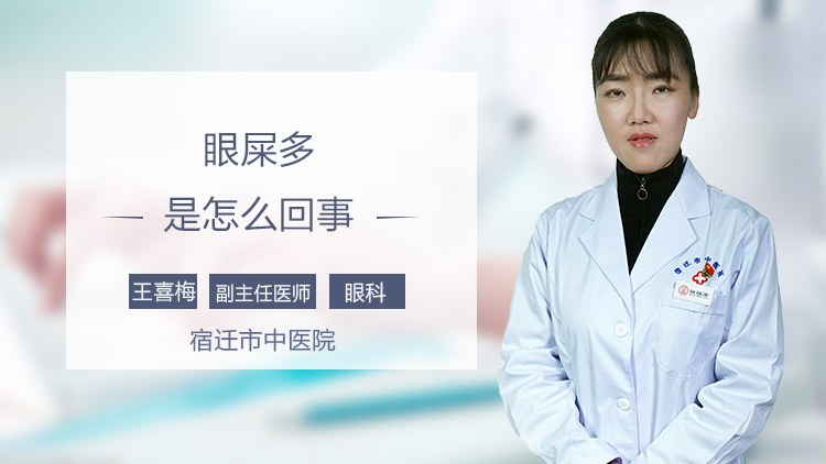 眼屎多是怎么回事