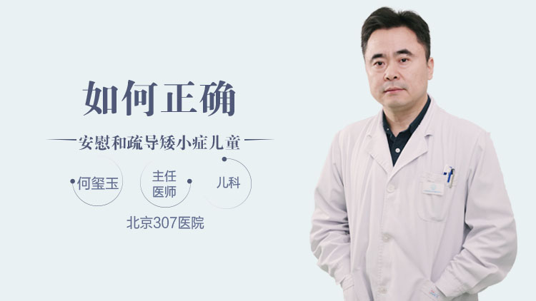 如何正确安慰和疏导矮小症儿童