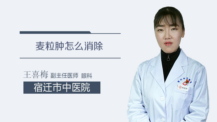 麦粒肿怎么消除
