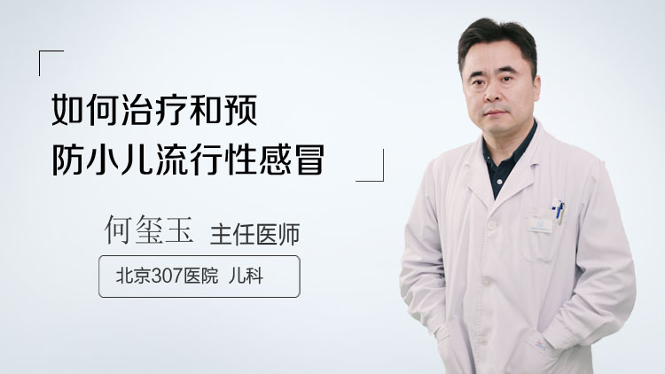 如何治疗和预防小儿流行性感冒