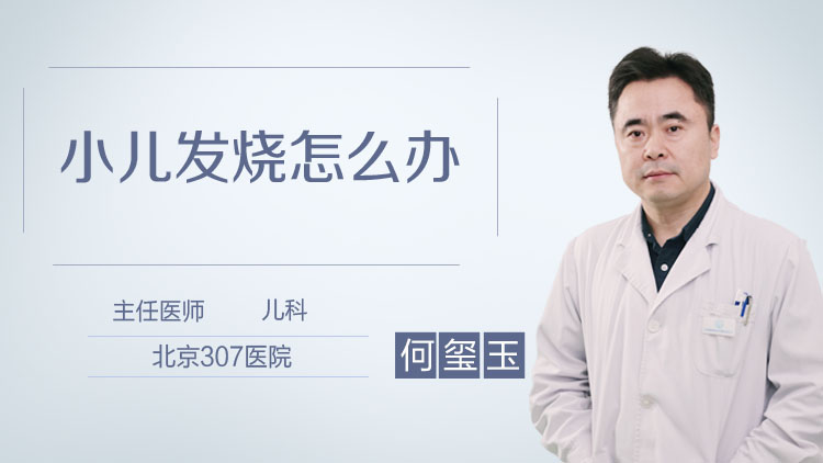 小儿发烧怎么办