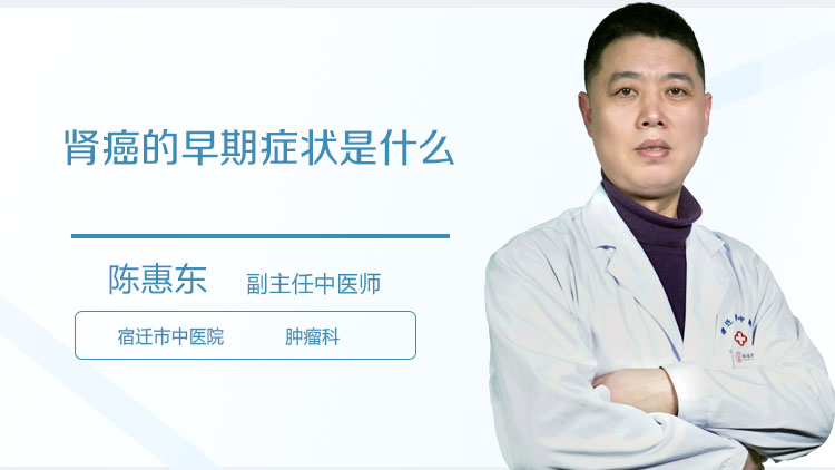 肾癌的早期症状是什么