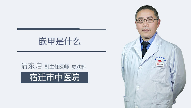 嵌甲是什么